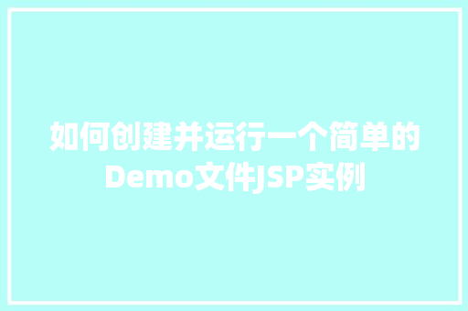 如何创建并运行一个简单的Demo文件JSP实例