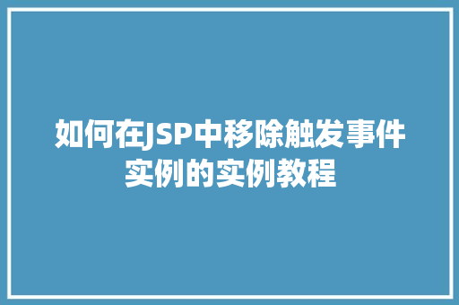 如何在JSP中移除触发事件实例的实例教程