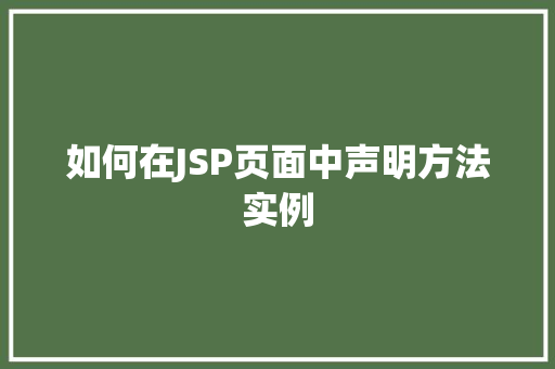 如何在JSP页面中声明方法实例