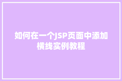 如何在一个JSP页面中添加横线实例教程