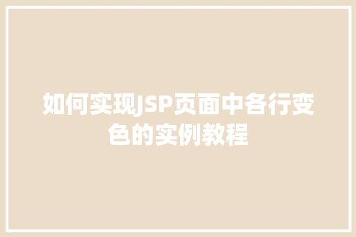 如何实现JSP页面中各行变色的实例教程