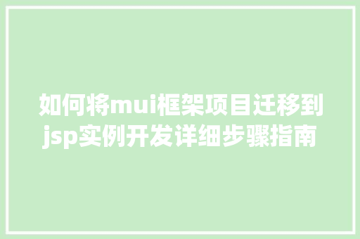 如何将mui框架项目迁移到jsp实例开发详细步骤指南
