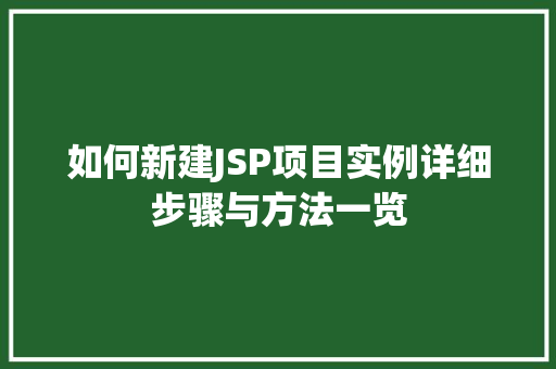 如何新建JSP项目实例详细步骤与方法一览