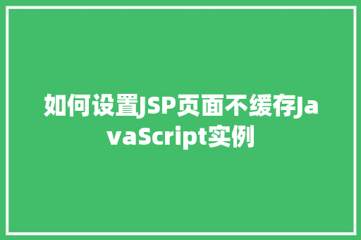 如何设置JSP页面不缓存JavaScript实例