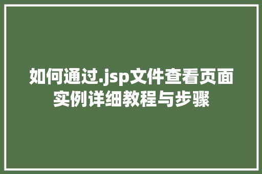 如何通过.jsp文件查看页面实例详细教程与步骤