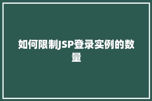 如何限制JSP登录实例的数量