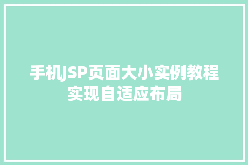手机JSP页面大小实例教程实现自适应布局