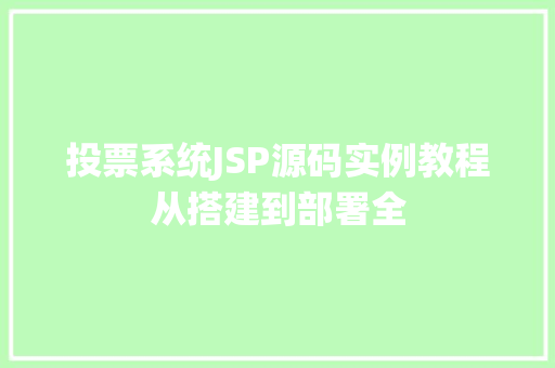 投票系统JSP源码实例教程从搭建到部署全 第1张 投票系统JSP源码实例教程从搭建到部署全 第1张