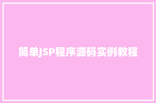 简单JSP程序源码实例教程
