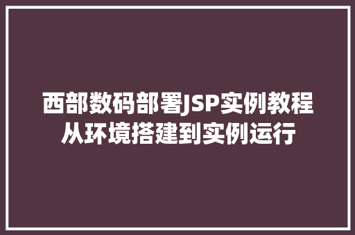 西部数码部署JSP实例教程从环境搭建到实例运行