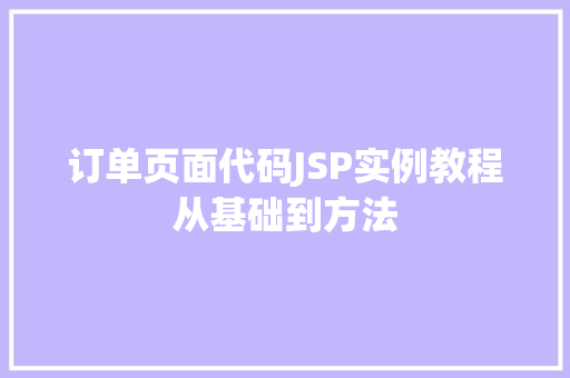订单页面代码JSP实例教程从基础到方法