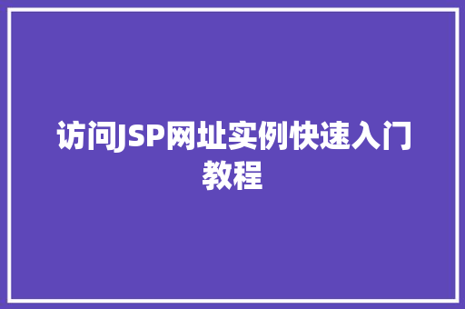访问JSP网址实例快速入门教程
