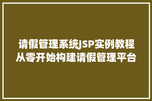 请假管理系统JSP实例教程从零开始构建请假管理平台 第1张 请假管理系统JSP实例教程从零开始构建请假管理平台 第1张