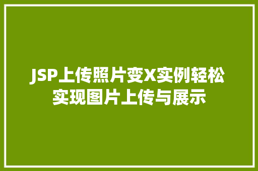 JSP上传照片变X实例轻松实现图片上传与展示