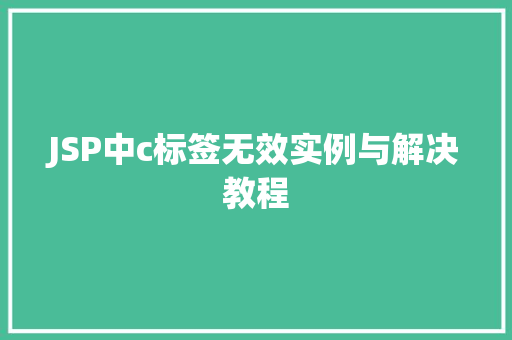 JSP中c标签无效实例与解决教程
