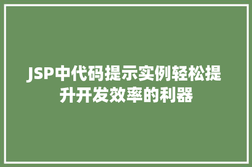JSP中代码提示实例轻松提升开发效率的利器