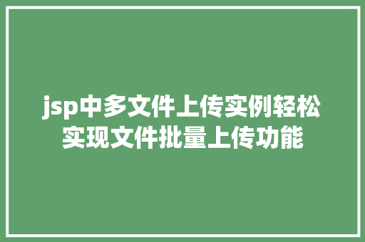 jsp中多文件上传实例轻松实现文件批量上传功能