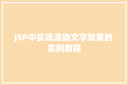 JSP中实现滚动文字效果的实例教程 第1张 JSP中实现滚动文字效果的实例教程 第1张