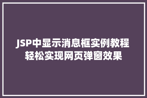 JSP中显示消息框实例教程轻松实现网页弹窗效果
