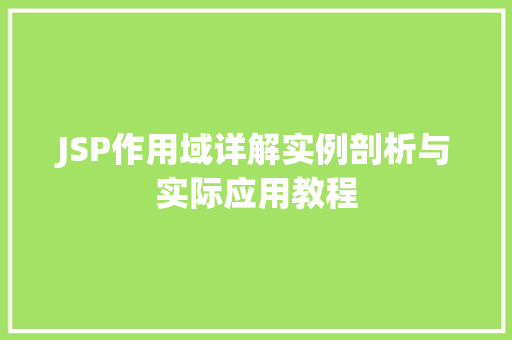 JSP作用域详解实例剖析与实际应用教程
