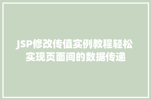JSP修改传值实例教程轻松实现页面间的数据传递