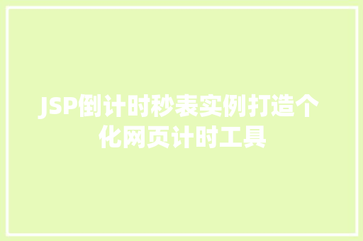 JSP倒计时秒表实例打造个化网页计时工具