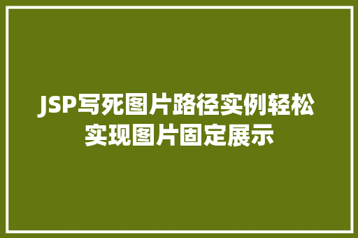 JSP写死图片路径实例轻松实现图片固定展示