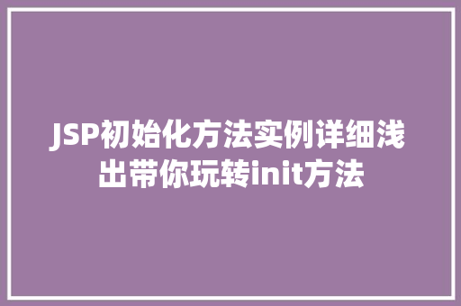 JSP初始化方法实例详细浅出带你玩转init方法