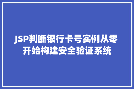 JSP判断银行卡号实例从零开始构建安全验证系统 第1张 JSP判断银行卡号实例从零开始构建安全验证系统 第1张