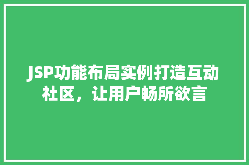 JSP功能布局实例打造互动社区，让用户畅所欲言