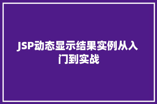 JSP动态显示结果实例从入门到实战