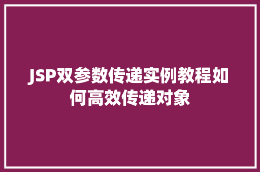 JSP双参数传递实例教程如何高效传递对象