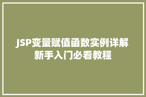 JSP变量赋值函数实例详解新手入门必看教程