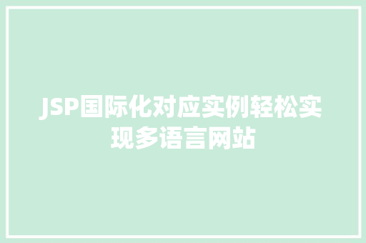 JSP国际化对应实例轻松实现多语言网站