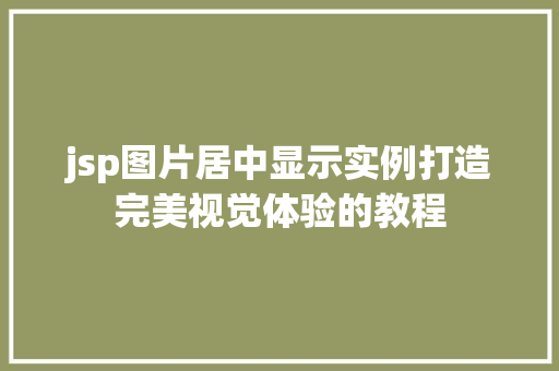 jsp图片居中显示实例打造完美视觉体验的教程