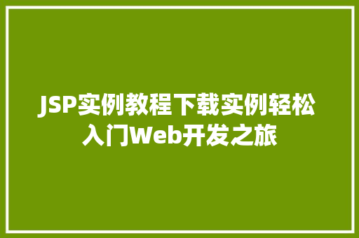JSP实例教程下载实例轻松入门Web开发之旅 第1张 JSP实例教程下载实例轻松入门Web开发之旅 第1张