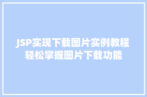 JSP实现下载图片实例教程轻松掌握图片下载功能