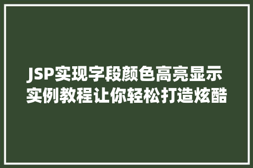 JSP实现字段颜色高亮显示实例教程让你轻松打造炫酷表单
