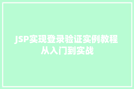 JSP实现登录验证实例教程从入门到实战 第1张 JSP实现登录验证实例教程从入门到实战 第1张