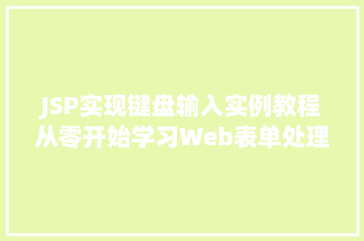 JSP实现键盘输入实例教程从零开始学习Web表单处理
