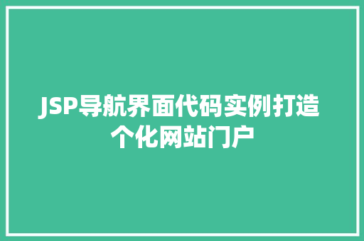 JSP导航界面代码实例打造个化网站门户