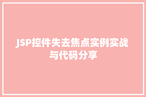 JSP控件失去焦点实例实战与代码分享 第1张 JSP控件失去焦点实例实战与代码分享 第1张