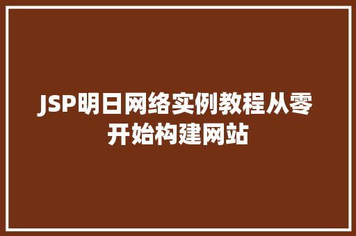 JSP明日网络实例教程从零开始构建网站 第1张 JSP明日网络实例教程从零开始构建网站 第1张
