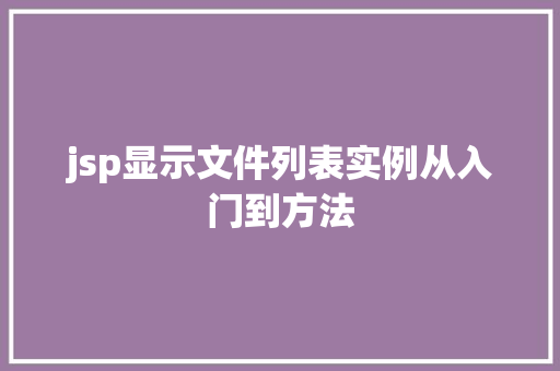 jsp显示文件列表实例从入门到方法