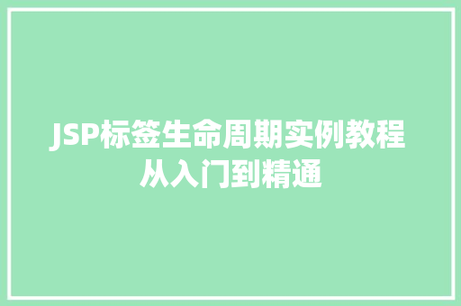 JSP标签生命周期实例教程从入门到精通 第1张 JSP标签生命周期实例教程从入门到精通 第1张