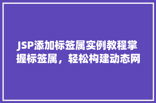 JSP添加标签属实例教程掌握标签属,轻松构建动态网页