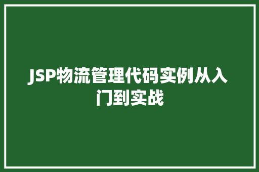 JSP物流管理代码实例从入门到实战