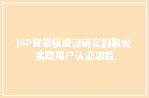 JSP登录模块源码实例轻松实现用户认证功能 第1张 JSP登录模块源码实例轻松实现用户认证功能 第1张