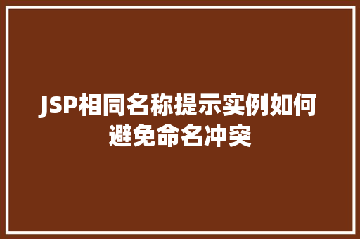 JSP相同名称提示实例如何避免命名冲突 第1张 JSP相同名称提示实例如何避免命名冲突 第1张