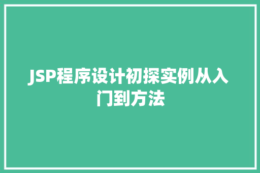 JSP程序设计初探实例从入门到方法 第1张 JSP程序设计初探实例从入门到方法 第1张